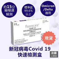 Picture of Fluorecare 新冠病毒Covid-19抗原測試劑盒 (少量現貨)