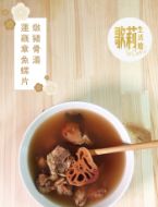 Picture of 歌莉 蓮藕章魚螺片燉豬骨湯